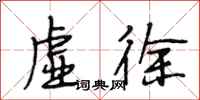 段相林虚徐行书怎么写