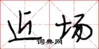 段相林近场行书怎么写
