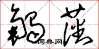 刘少英触藩草书怎么写