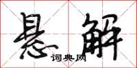 段相林悬解行书怎么写