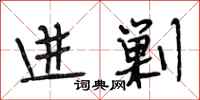 段相林进剿行书怎么写