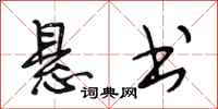 段相林悬书行书怎么写