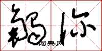 刘少英触诊草书怎么写