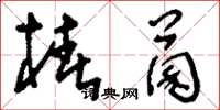刘少英椿菌草书怎么写