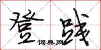 段相林登践行书怎么写