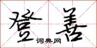 段相林登善行书怎么写