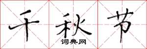 黄华生千秋节楷书怎么写