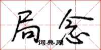 段相林局念行书怎么写