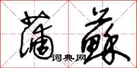 王冬龄蒲苏草书怎么写