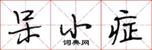 段相林呆小症行书怎么写
