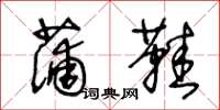 王冬龄蒲鞋草书怎么写