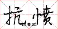 段相林抗愤行书怎么写