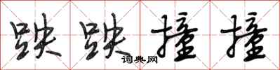 段相林跌跌撞撞行书怎么写
