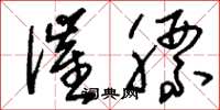 刘少英催膘草书怎么写