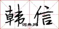 段相林韩信行书怎么写