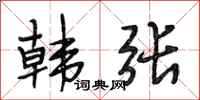 段相林韩张行书怎么写