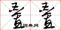 刘少英叠叠草书怎么写