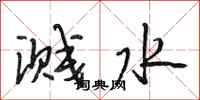 段相林溅水行书怎么写