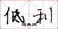 段相林低利行书怎么写