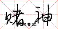 段相林赌神行书怎么写