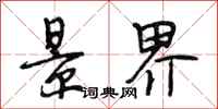 段相林景界行书怎么写