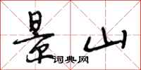 段相林景山行书怎么写