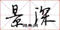段相林景深行书怎么写