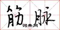 段相林筋脉行书怎么写