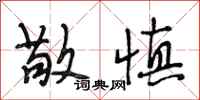 段相林敬慎行书怎么写