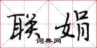 段相林联娟行书怎么写