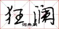 段相林狂澜行书怎么写