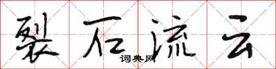段相林裂石流云行书怎么写