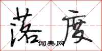 段相林落度行书怎么写