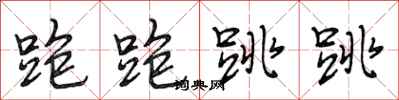段相林跑跑跳跳行书怎么写