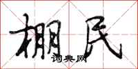 段相林棚民行书怎么写