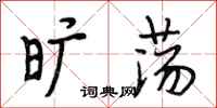 段相林旷荡行书怎么写