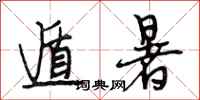 段相林遁暑行书怎么写