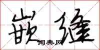 段相林嵌缝行书怎么写