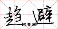 段相林趋避行书怎么写