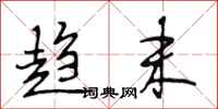 段相林趋末行书怎么写