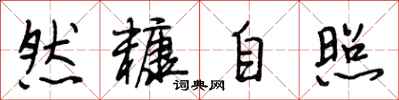 段相林然糠自照行书怎么写