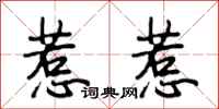 段相林惹惹行书怎么写