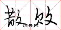 段相林散败行书怎么写