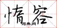 段相林惰容行书怎么写