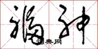 刘少英福神草书怎么写