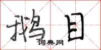 段相林鹅目行书怎么写