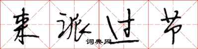 段相林来派过节行书怎么写