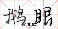 段相林鹅眼行书怎么写