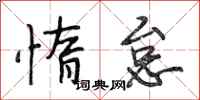 段相林惰怠行书怎么写
