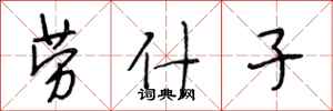 段相林劳什子行书怎么写